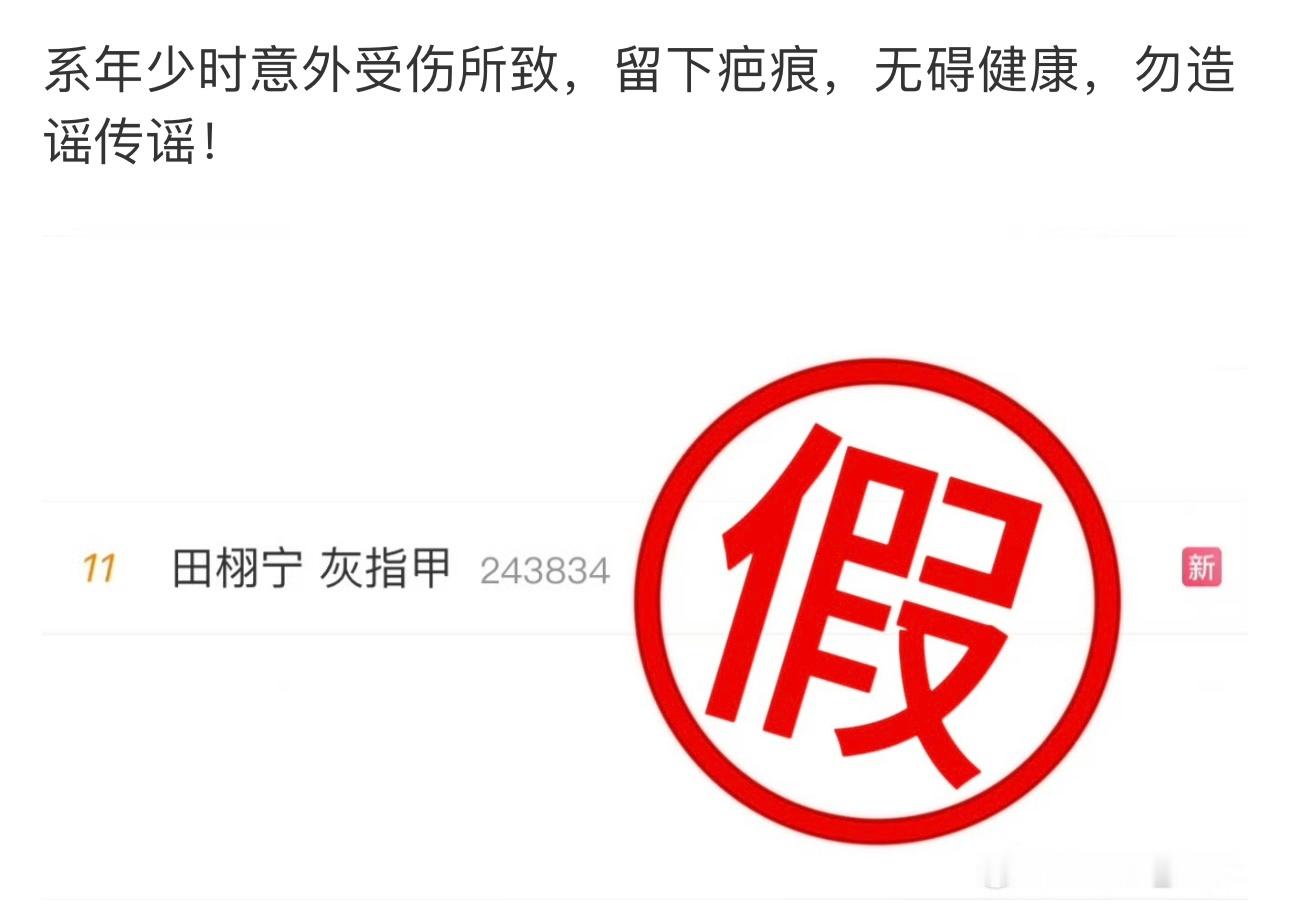 田栩宁疤痕系年少时意外受伤所致一天天盯着高糊的图造谣，不如来看190宽肩窄腰薄