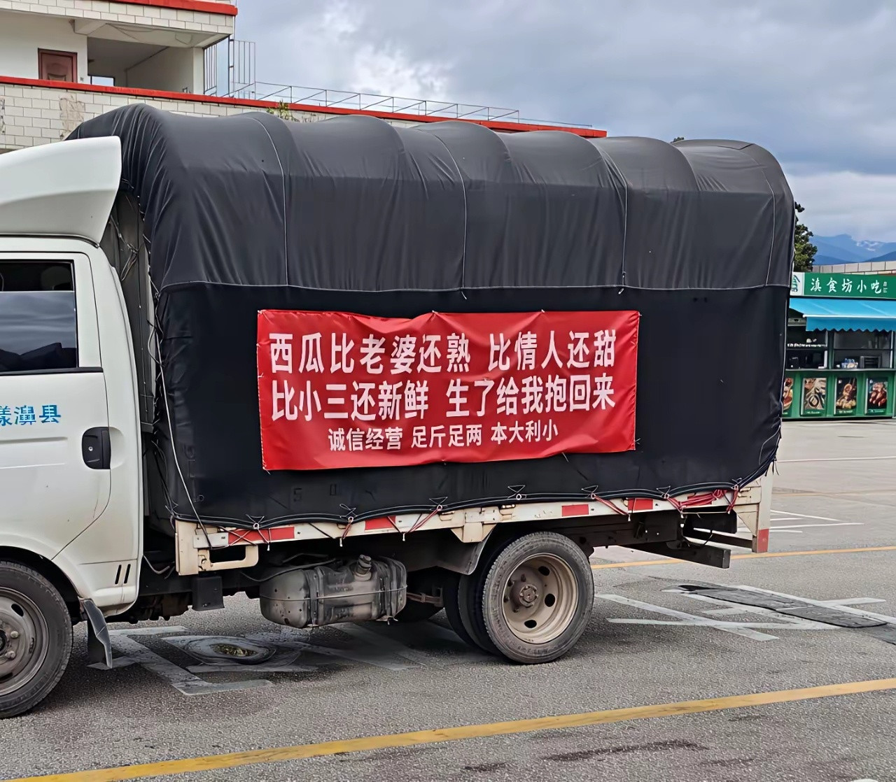 被这辆卖西瓜的货车标语狠狠拿捏了！这文案脑洞也太大了，简直是卖瓜界的文案天花板