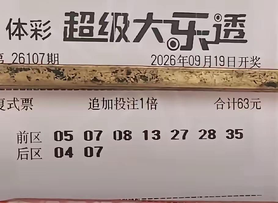 大乐透26107期｜重新精准分析（上期26106：前区14、17、21、25、2