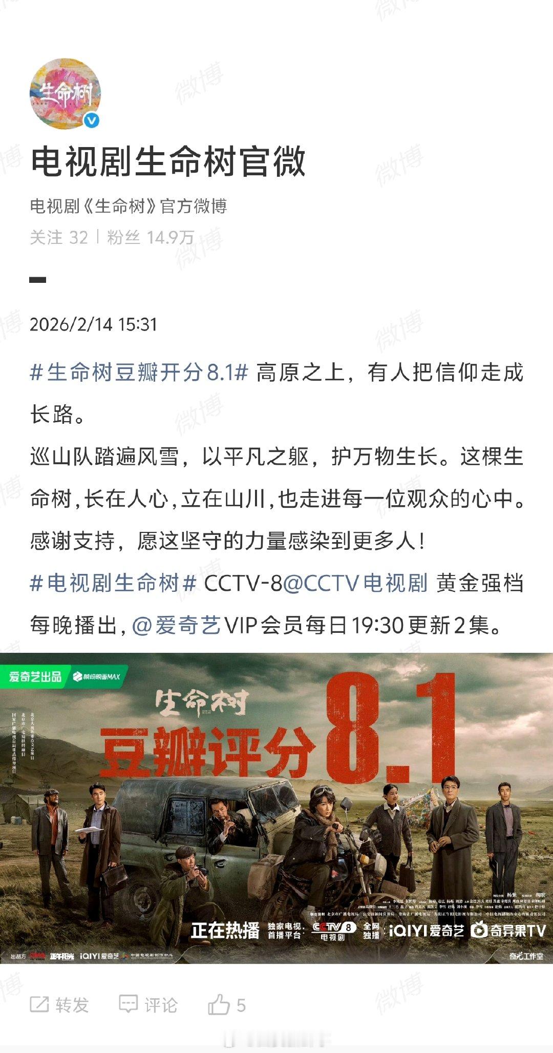 【生命树回应豆瓣开分8.1】电视剧生命树感谢支持2月14日，发文回应生命树豆瓣开