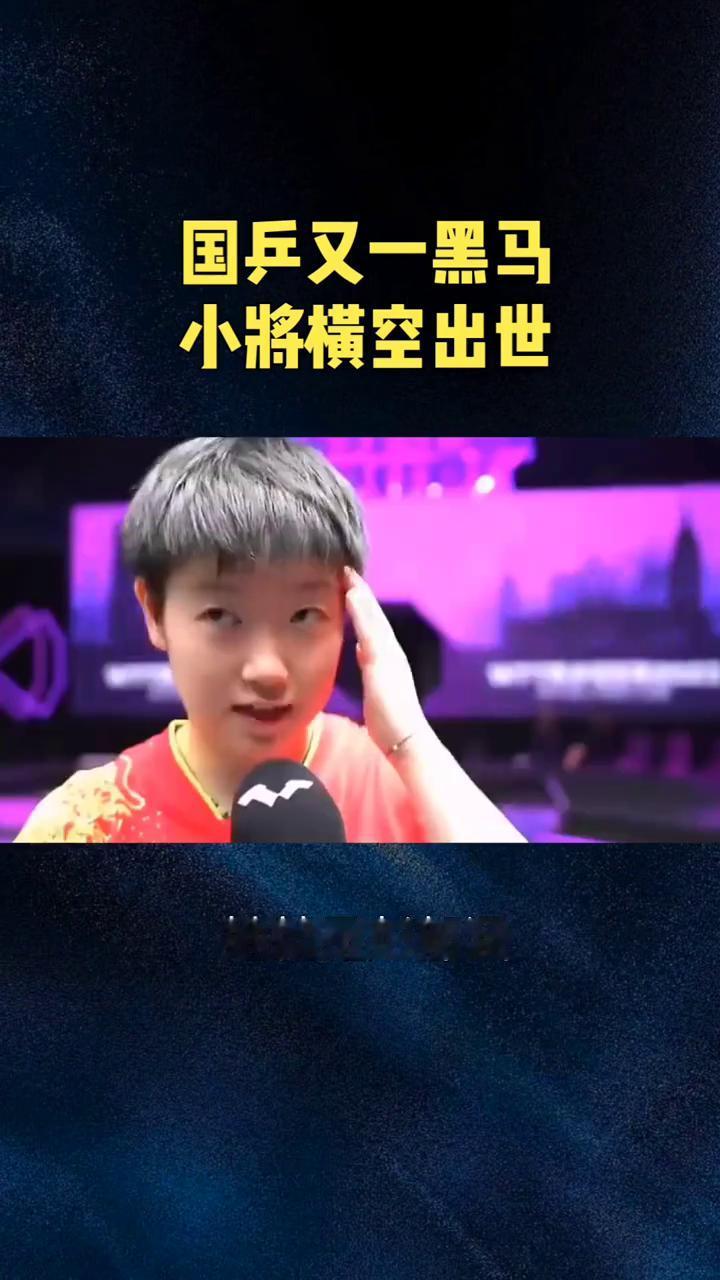 国乒又一黑马小将横空出世。就是这位黑马小将，她不是孙颖莎，不是张本美和，也享受