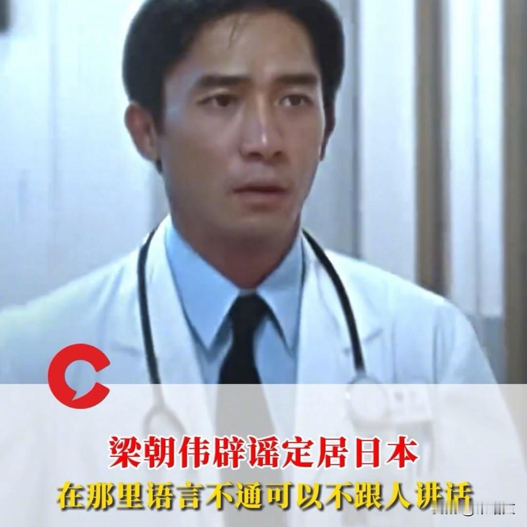 梁朝伟辟谣定居日本！坦言“语言不通能不说话”，社恐影帝太真实63岁的梁朝伟