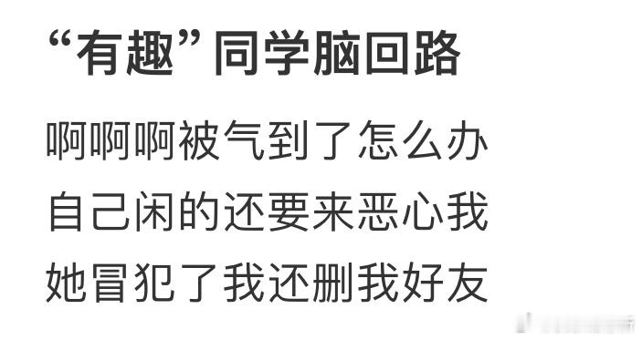 被同学脑回路气到了怎么办​​​
