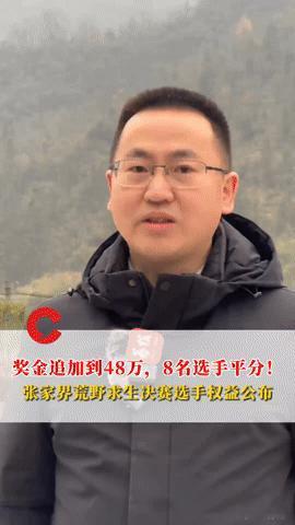 张家界荒野求生赛奖金飙到48万，8人平分！这操作你见过吗？张家界的荒野求生