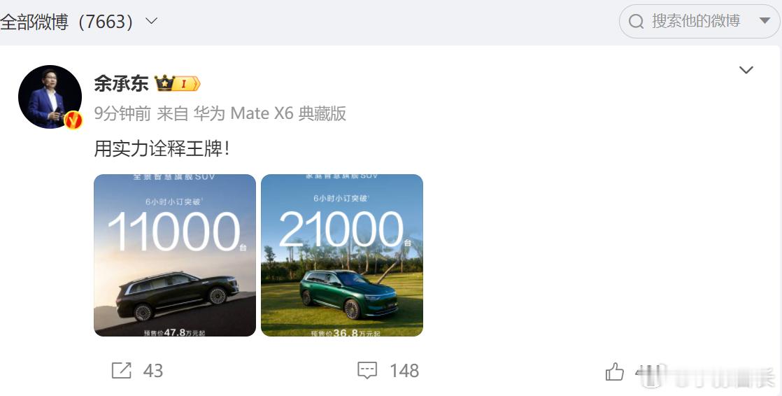 问界M86小时预订2.1万台，问界M920256小时预订1.1万台，余总说