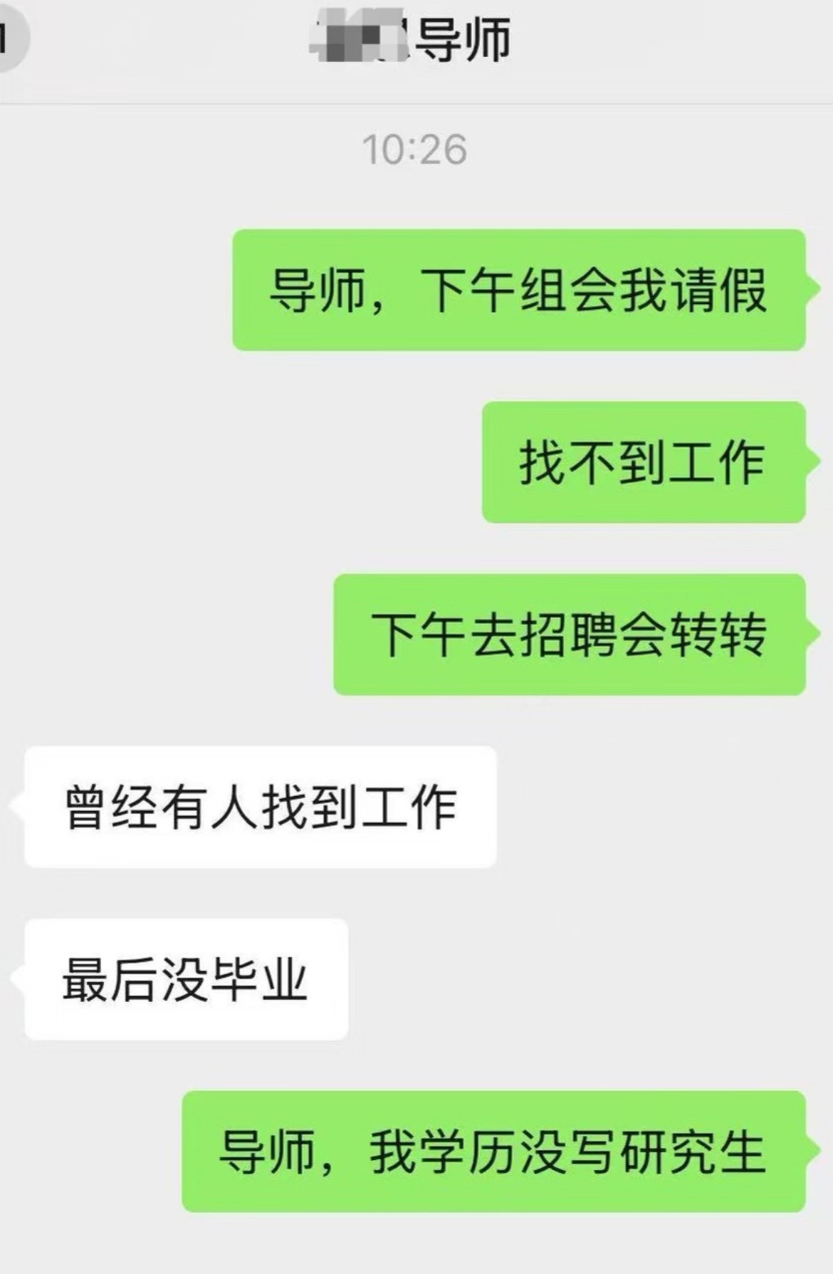 导师，我学历没写研究生