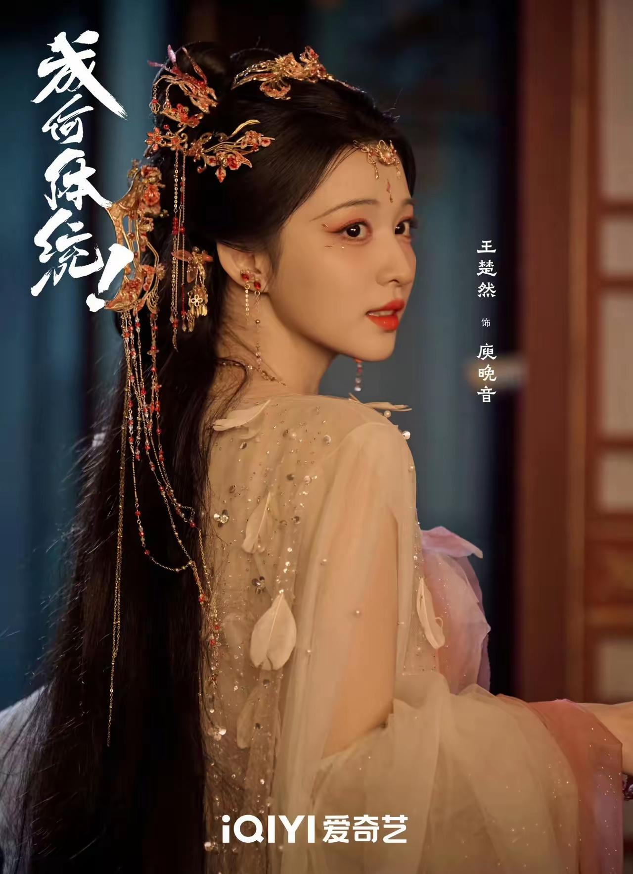 长剧《成何体统》马上开播，王楚然[玫瑰]，人间绝色，便是我心目中——妖妃