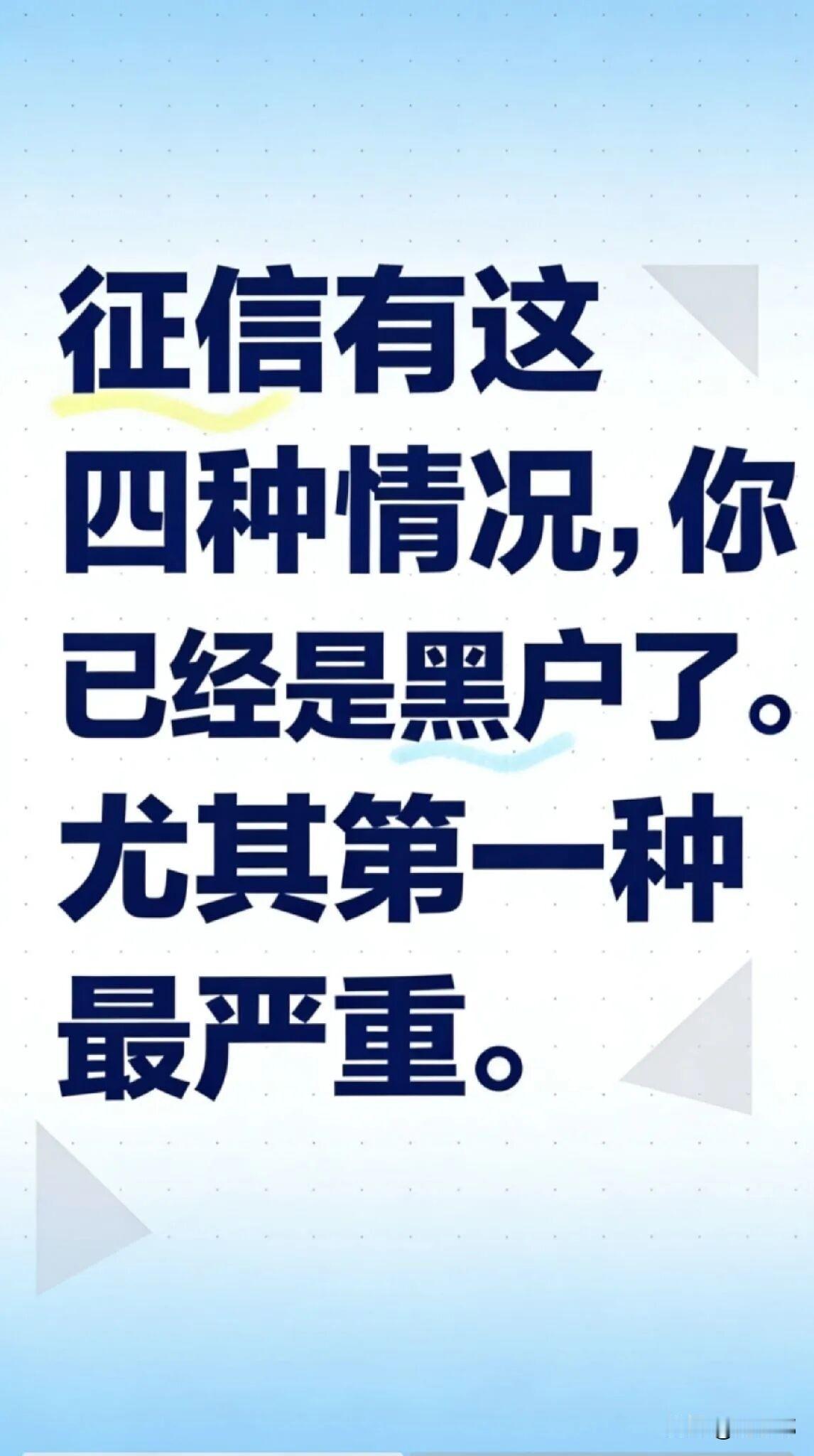 征信有这四种情况，你已经是黑户了。尤其第一种最严重。[祈祷]很多人觉得只要没被银