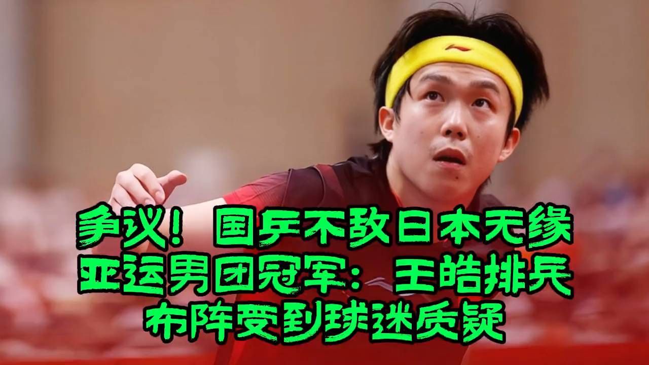 国乒男团负日本丢冠，王皓排阵为何挨批？
