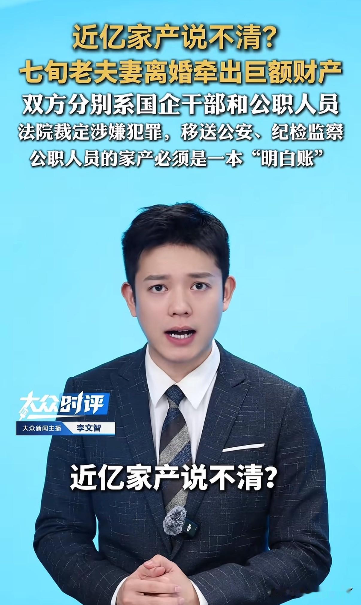 70多岁退休副厅级干部闹离婚，需分配上亿家产但又说不清除了工资这么多钱是咋来的，