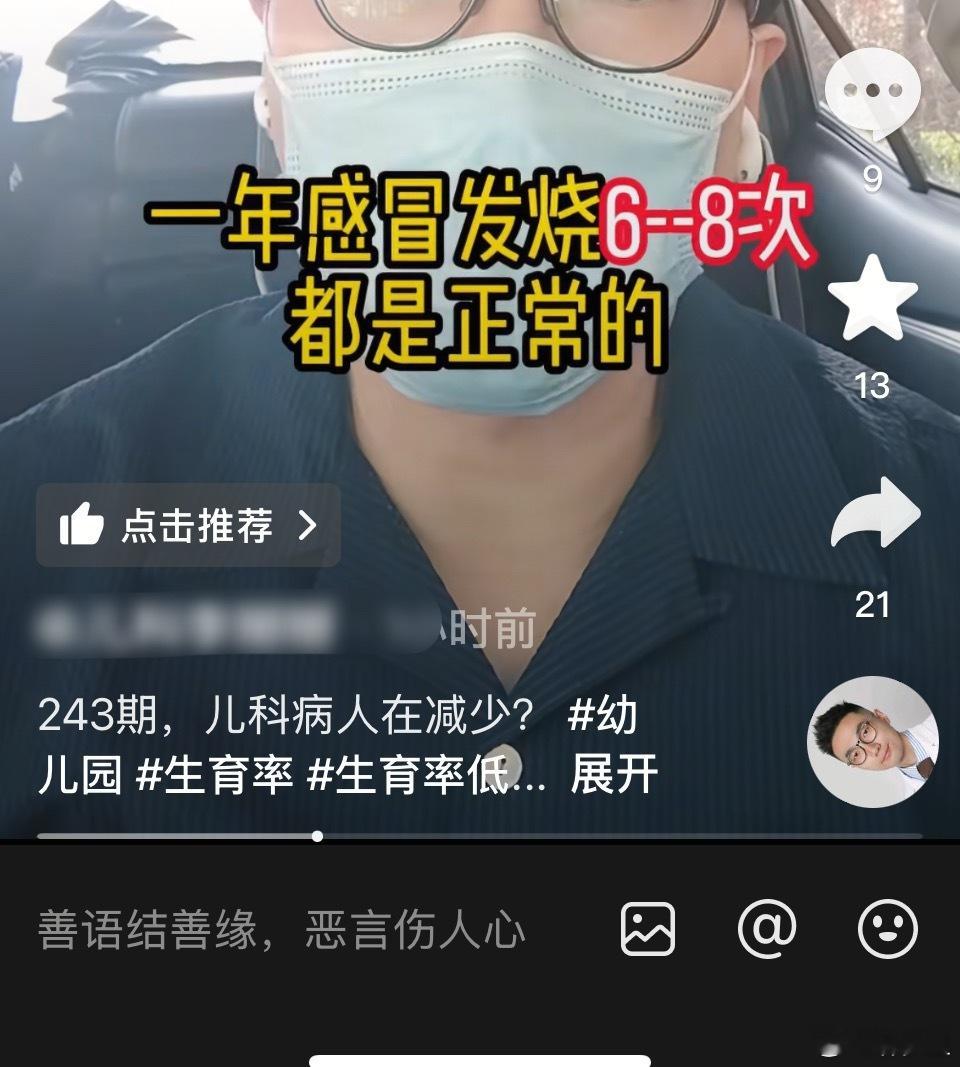 会讲新冠与长新冠的这位儿科医生，也讲“一年感冒发烧6～8次都是正常的”。这很难评