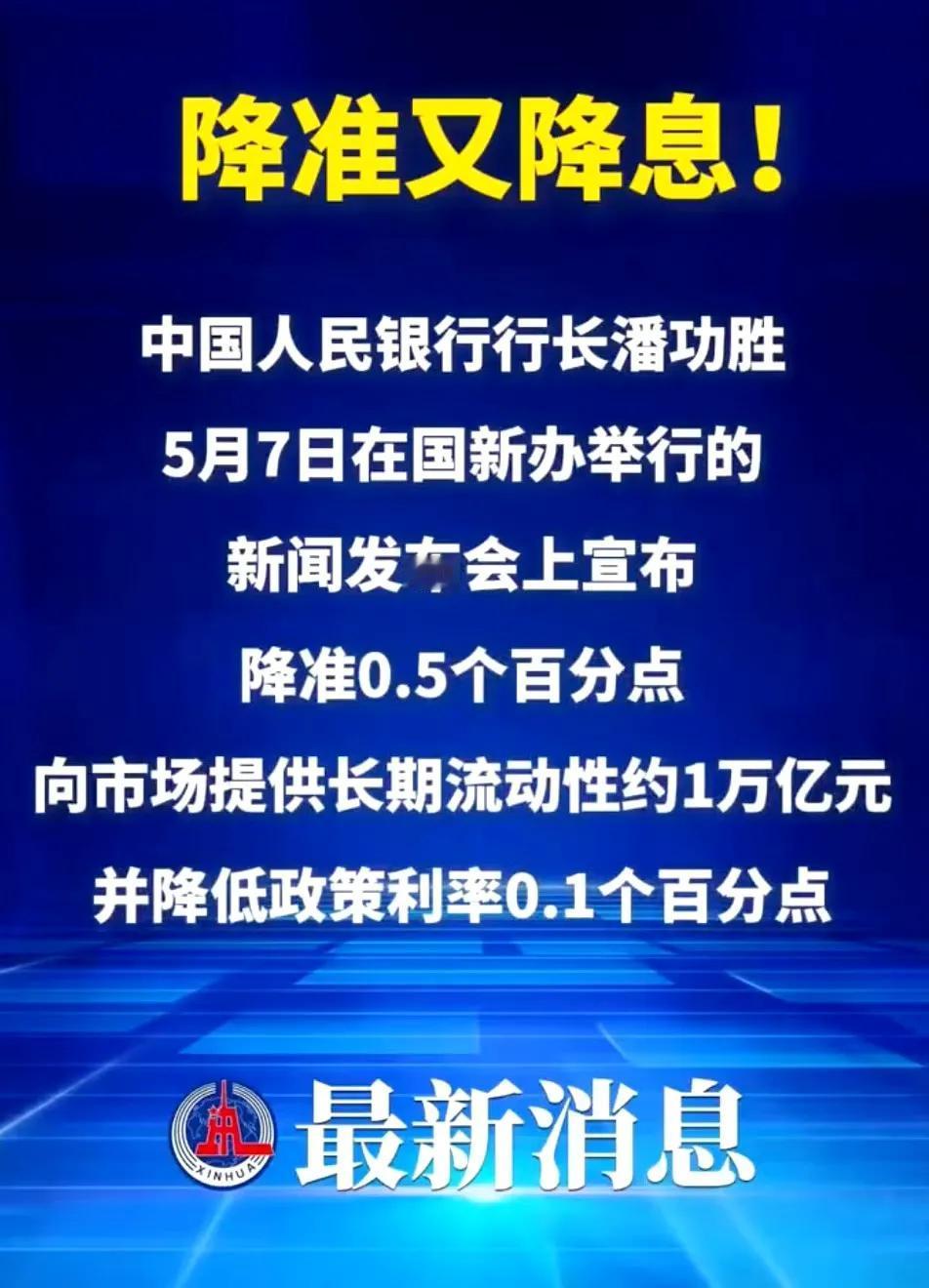 央行终于放大招了，宣布降准降息，降准0.5个百分点！而且5年期以上首套房利