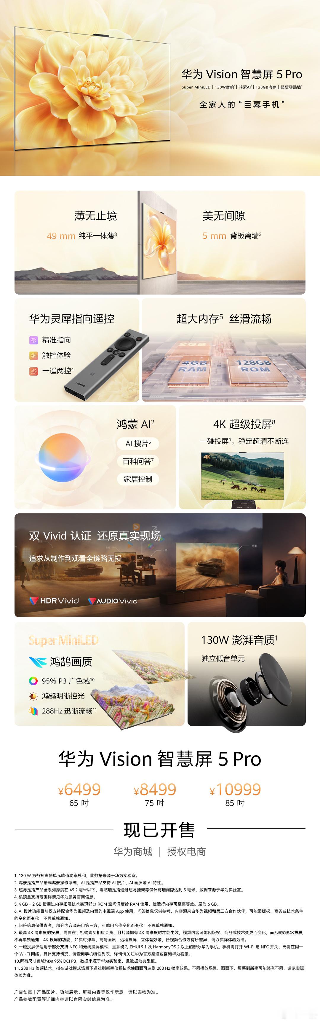 华为Vision智慧屏5Pro售价6499元起，拥有双Vivid认证，Su