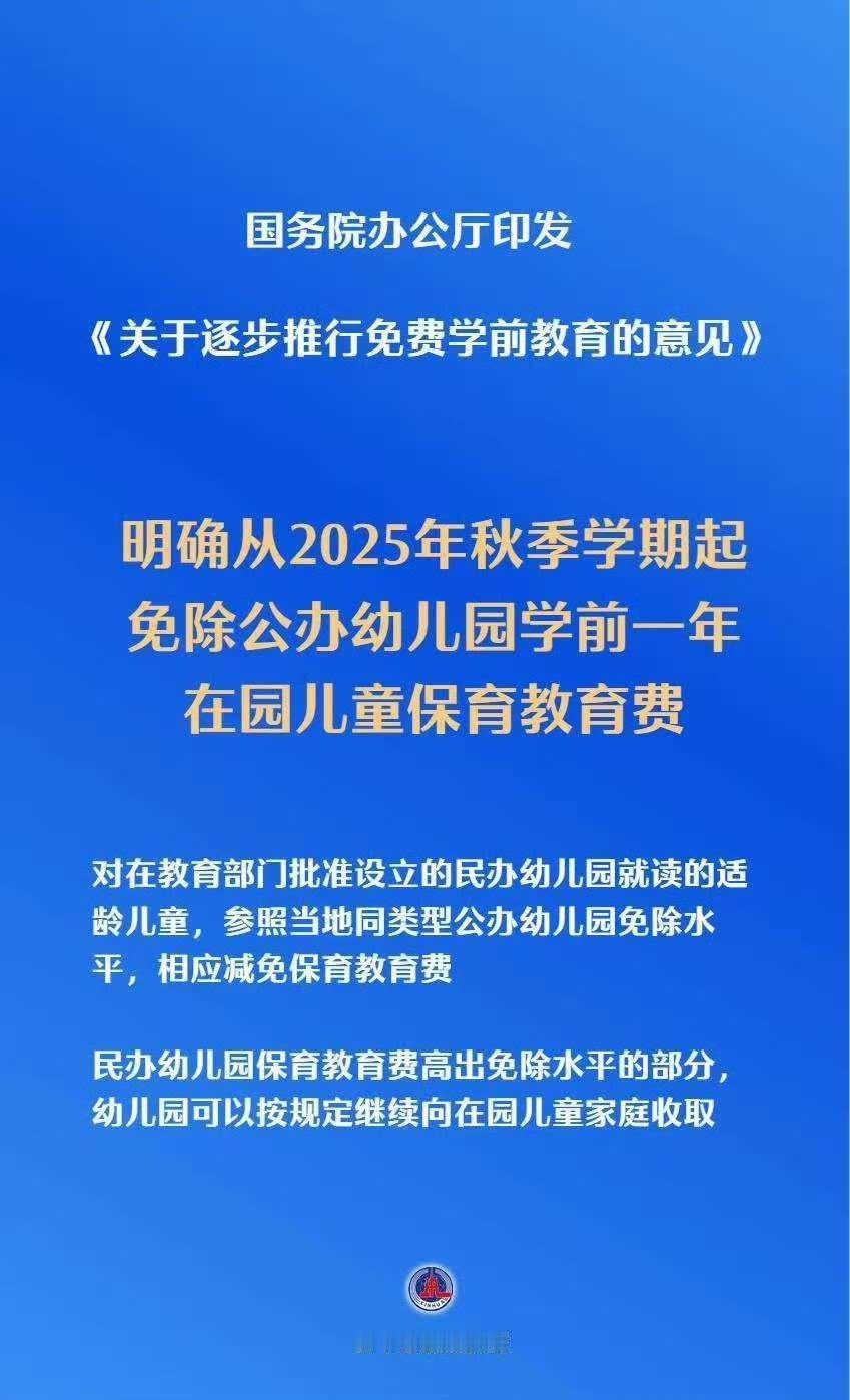 记录者免除公办幼儿园一年费用民办幼儿园超出标准部分可以继续向家长收取从