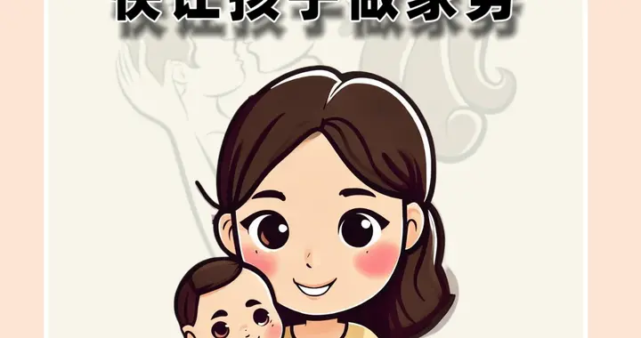 惯子如杀子, 快让孩子做家务