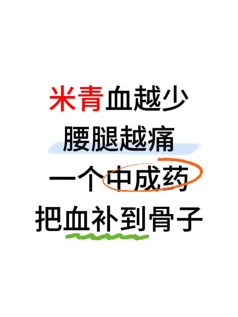 精血越少，腰腿越痛！一个中成药，把精血补到骨子！在多年看诊里，我发现一个规律