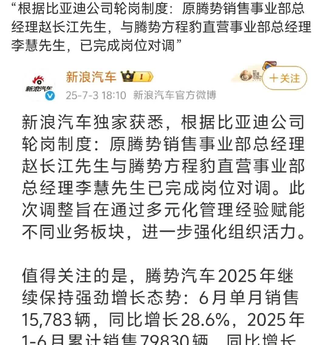 比亚迪旗下两大品牌负责人完成对调！“根据比亚迪公司轮岗制度：原腾势销售事业部