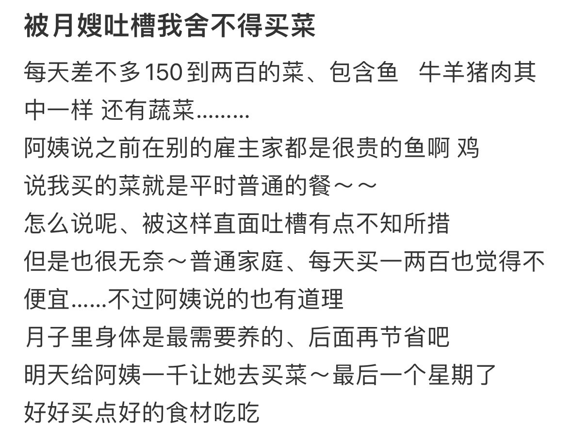 被月嫂吐槽我舍不得买菜