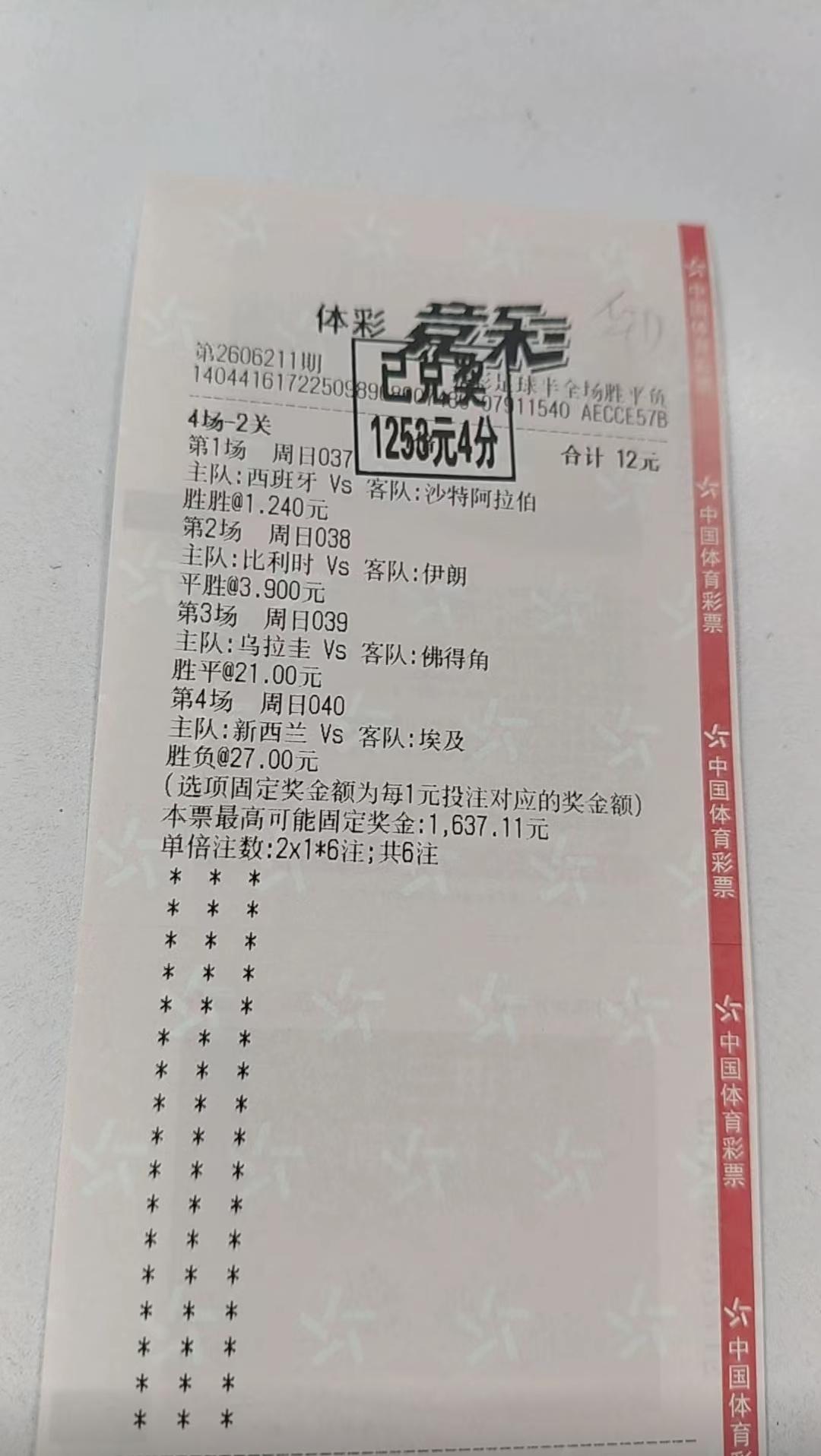 12元斩获1253元！世界杯期间很多朋友喜欢买上两注体彩竞彩游戏，有很多玩家