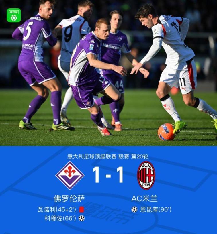 笑死，又翻车送温暖了！意甲第20轮排名第二的AC米兰客场挑战排名倒数第二的佛罗伦