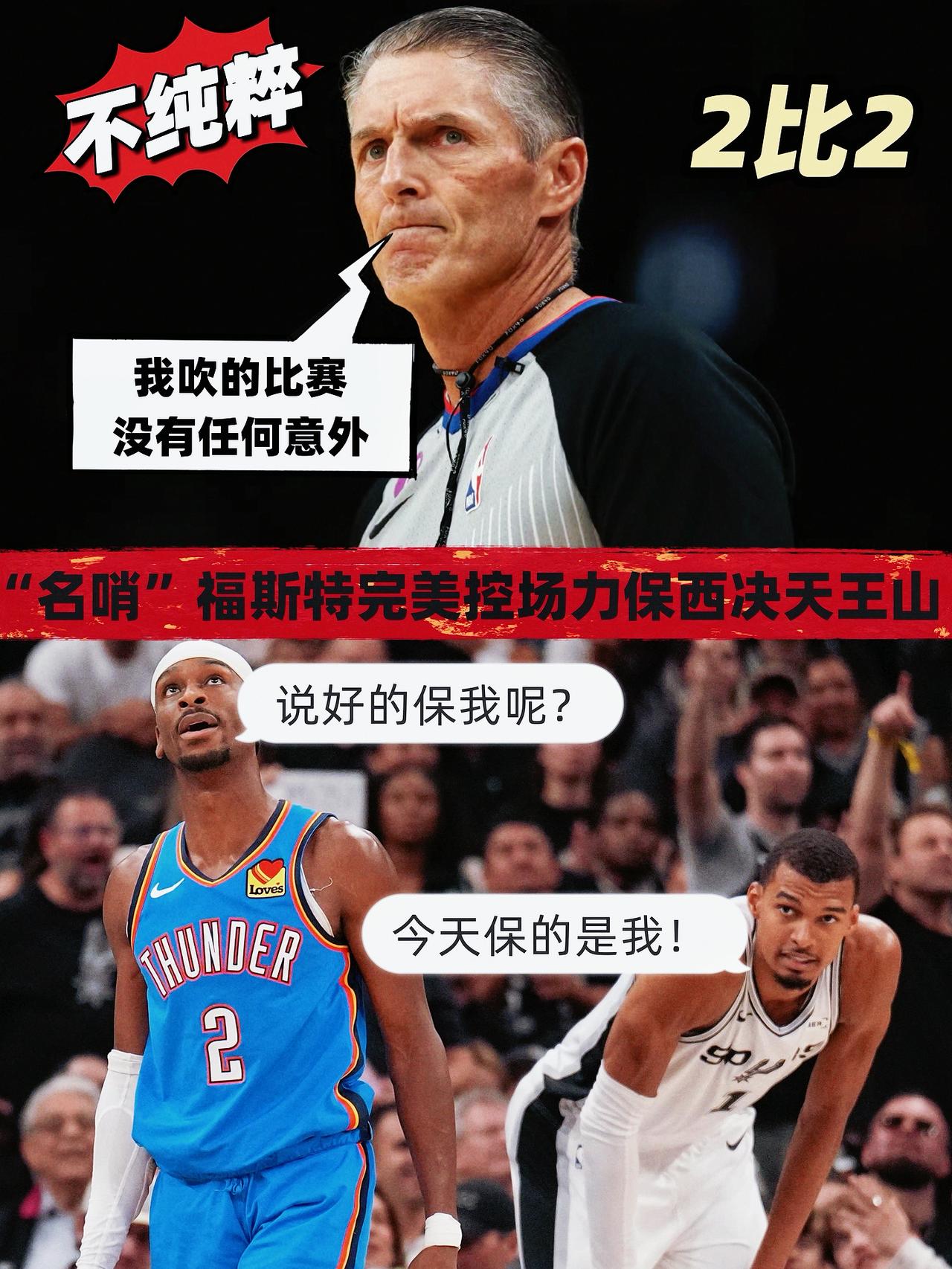 不纯净！西决裁判的戏份实在是太多了！在今天马刺与雷霆的第四场较量开始前，许多聪