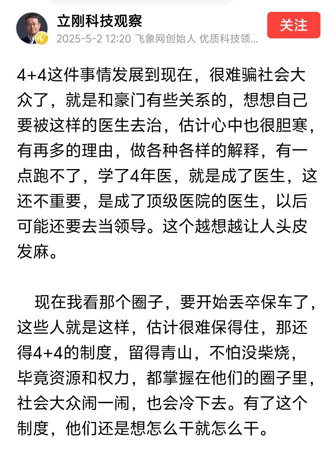 项立刚够刚，他说：4+4现在很难欺骗社会大众了，这就是豪门的关系，想一想自己要