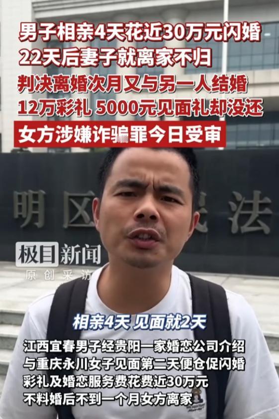 贵州贵阳一男子经介绍相亲，见面2天就闪婚领证，前后花了近30万。可婚后仅