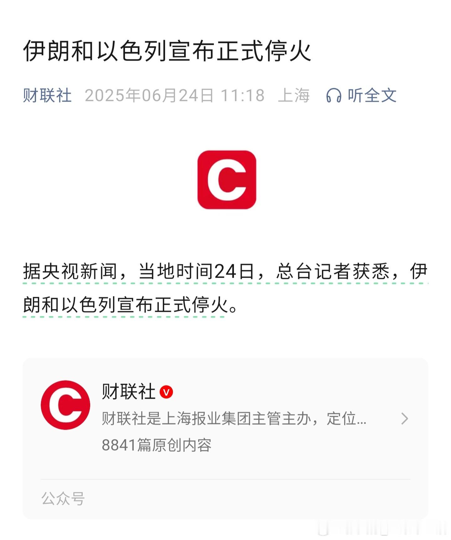 伊朗已接受美停火方案正式停火[握手]​​​
