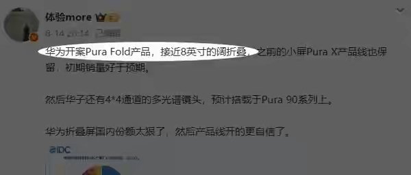 【曝华为正开发PuraFold新产品：接近8英寸的阔折叠】有数码博主爆料称，华