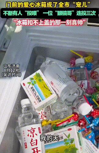 这个冰箱火了！山东济南，男子在自家店门口设置了爱心冰箱，之前都是男子自己放水，最