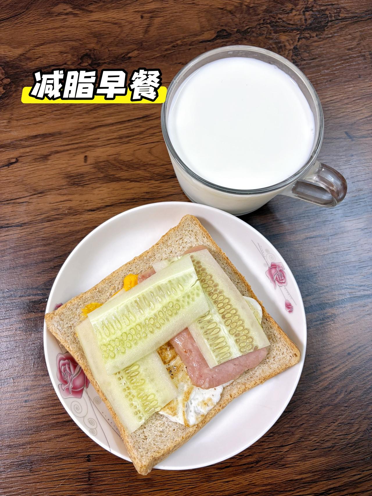 自律减脂健康餐，目标95斤，加油今日减脂早餐：三明治+牛奶