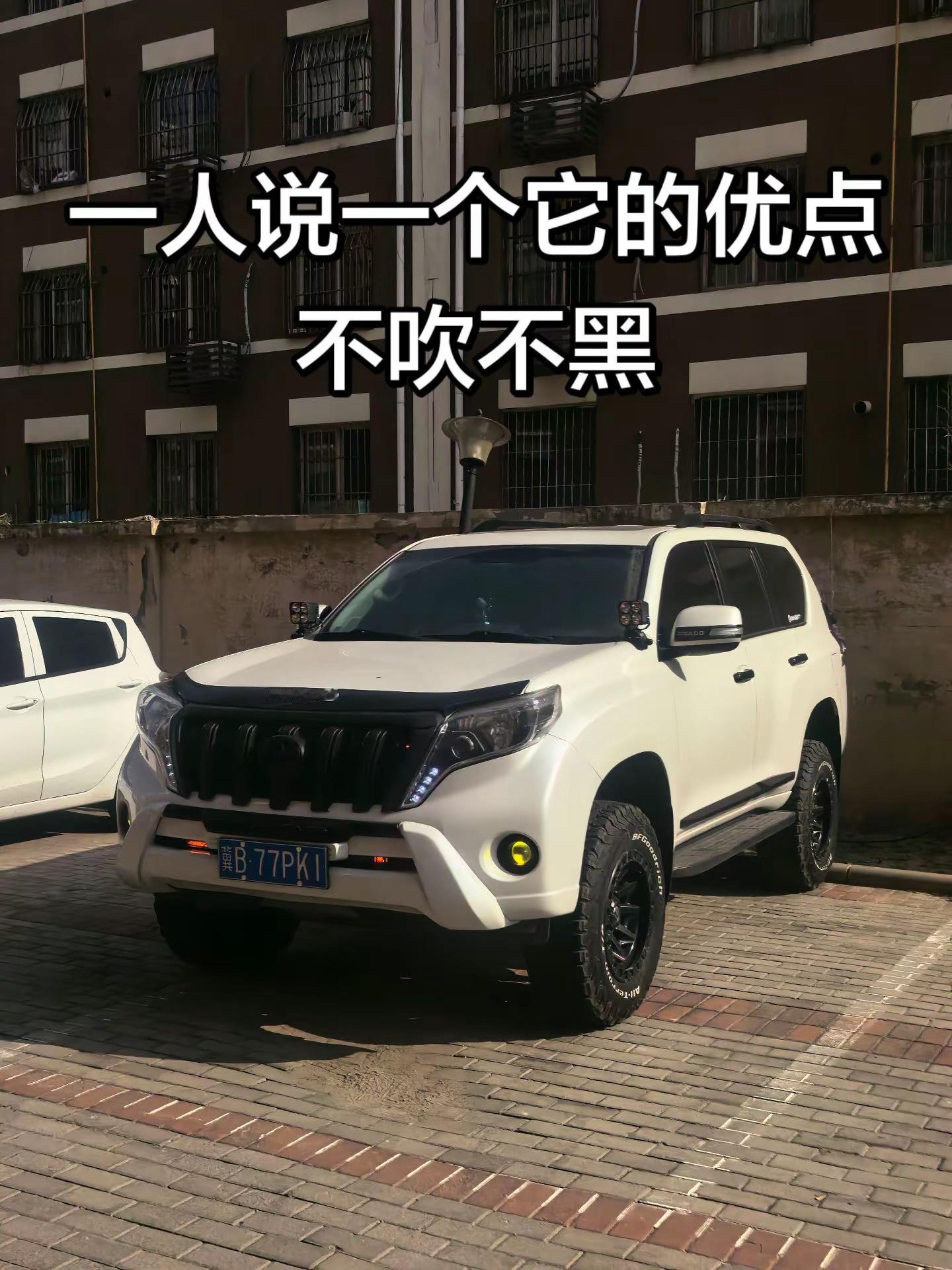 “一人说一个它的优点不吹不黑”丰田霸道丰田普拉多硬派越野兰德酷路泽