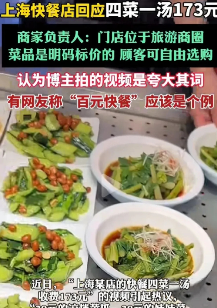 上海，一男子去旅游，在景区附近快餐店点了四菜一汤，结账时竟要173元，男子当场惊