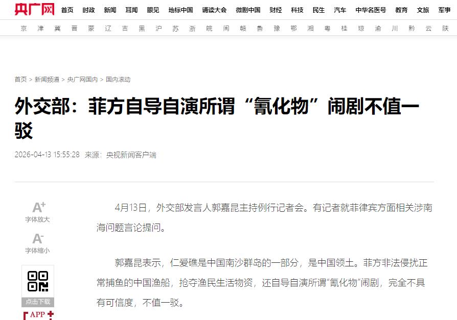 中国外交部严正警告菲律宾！4月13号，外交部发言人郭嘉昆主持记者会，当着所有