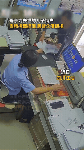 看哭了！四川一位母亲来给儿子办销户，工作人员在户口本那一页，盖上“死亡”红章的时