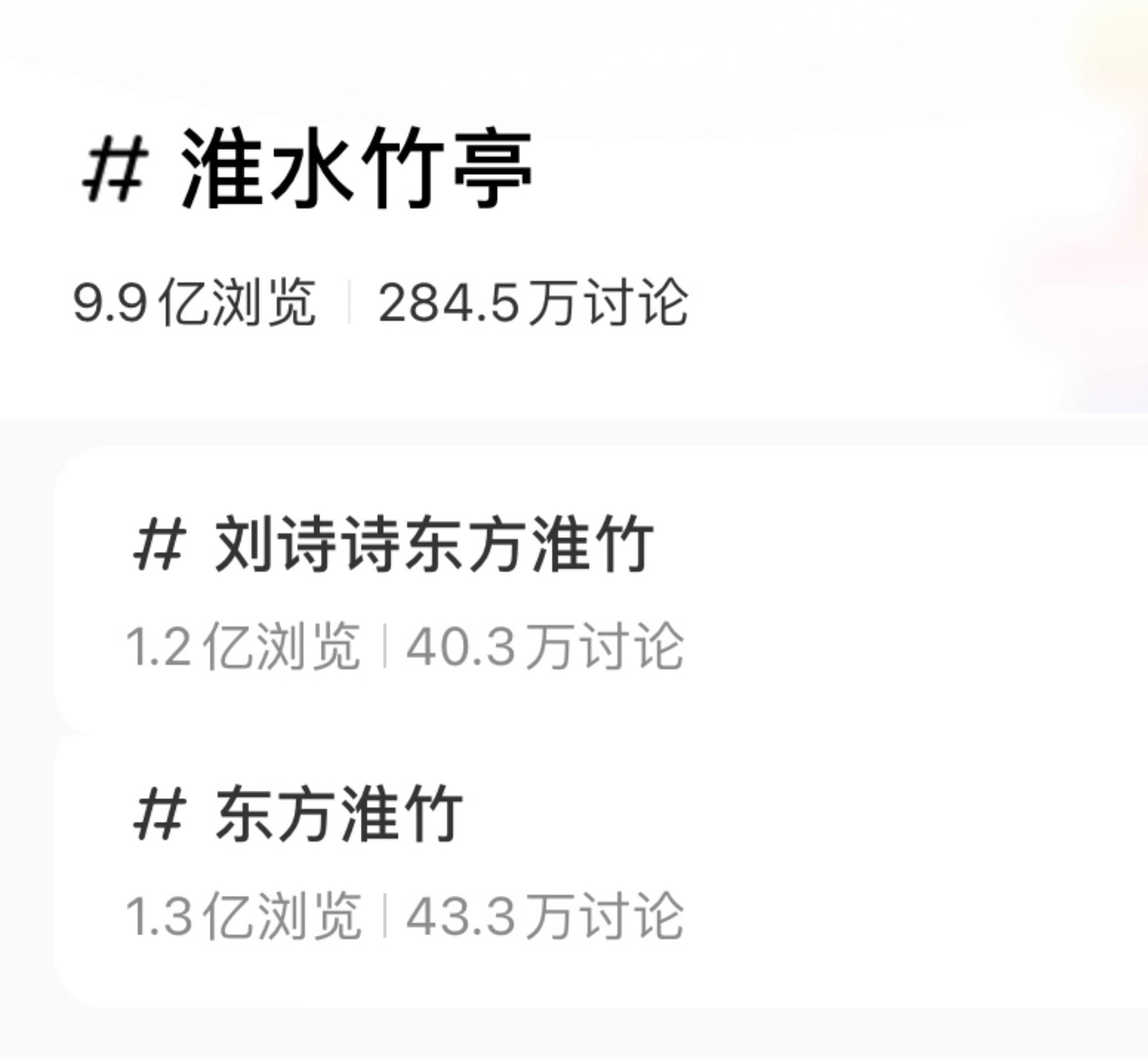 刘诗诗《淮水竹亭》还没播完，红薯🍠话题即将破10亿，已超过爆剧《一念关山》，?