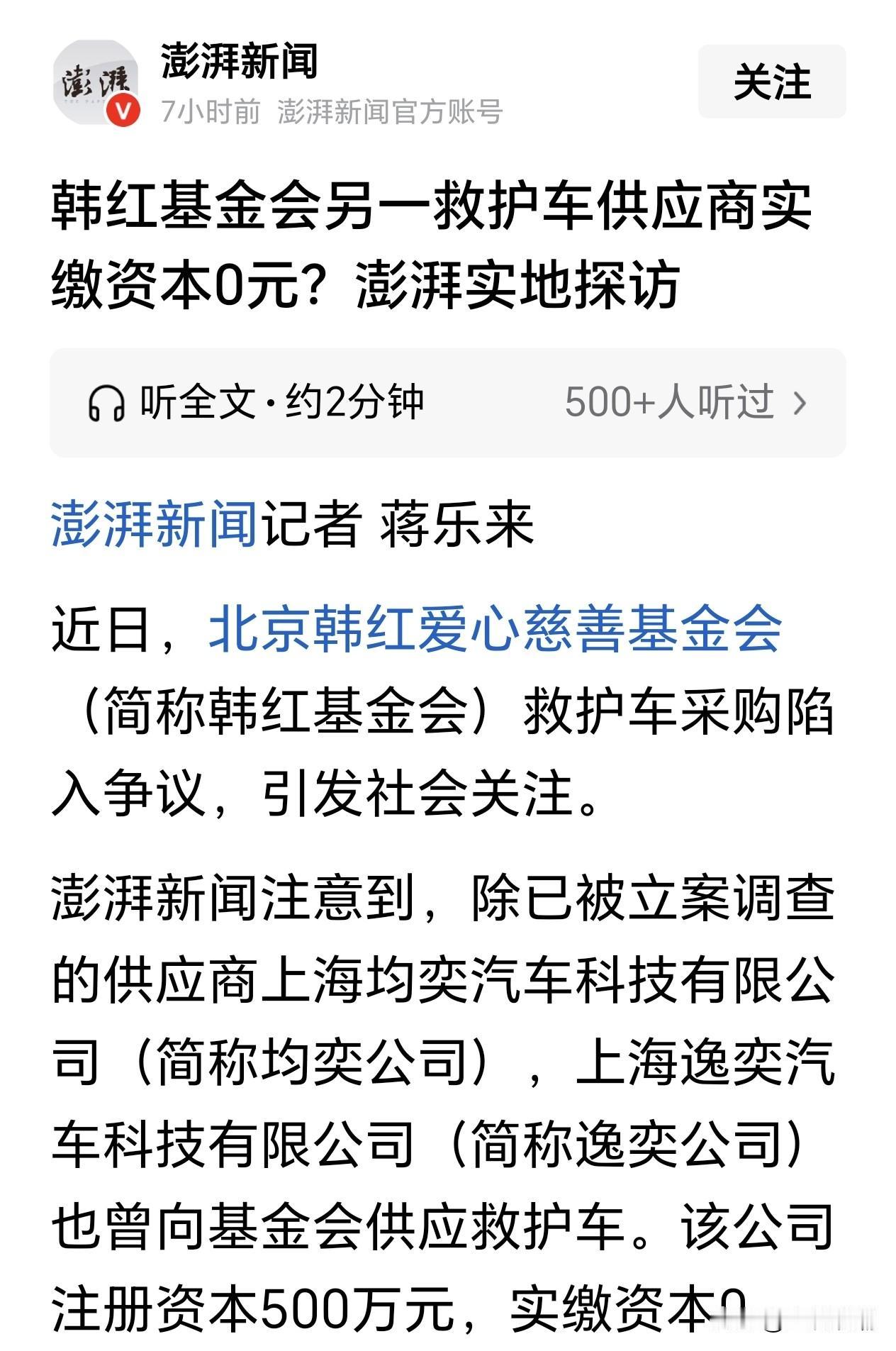 韩红基金会的瓜越来越大，澎湃新闻爆出最新消息：韩红基金会另一救护车供应商实缴资本