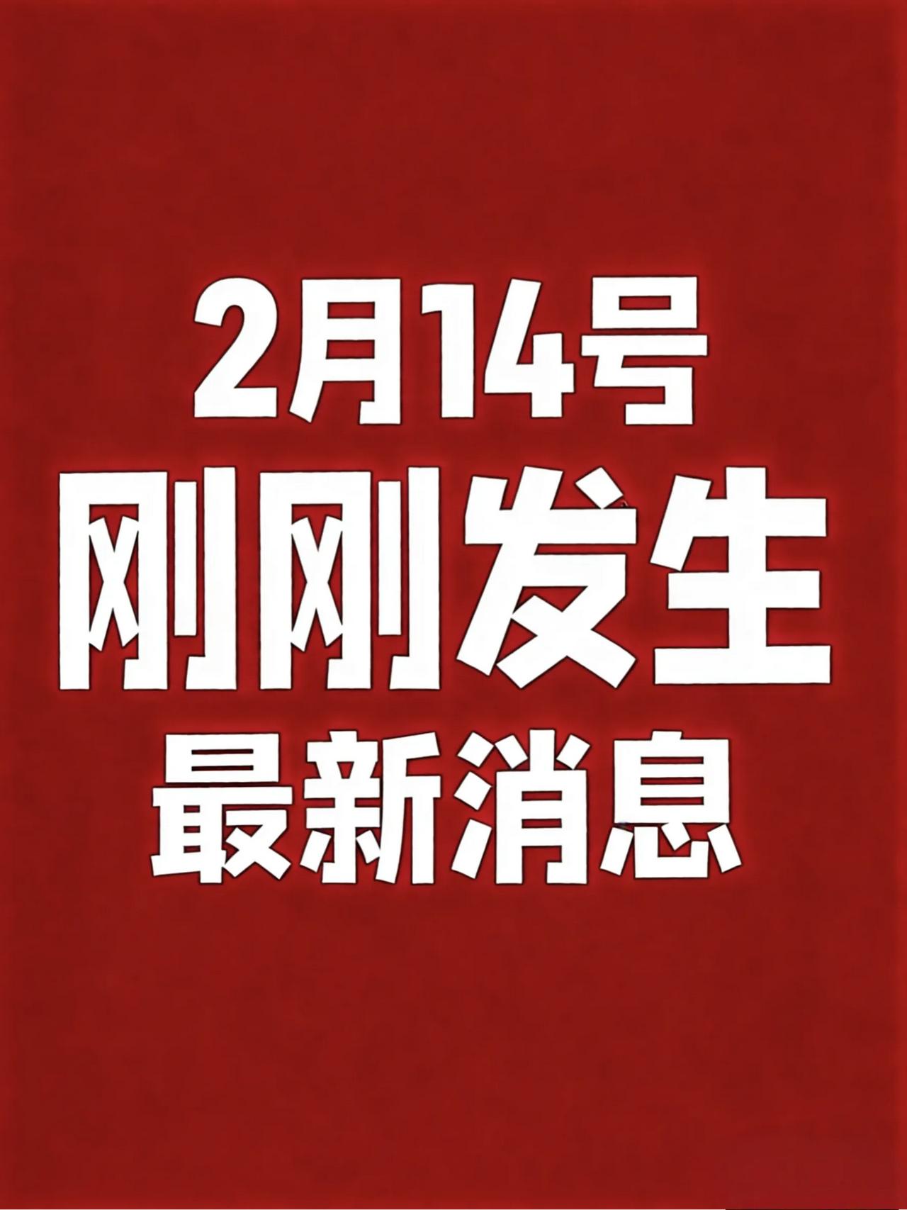 2月14号情人节凌晨，刚刚发生最新消息！1、春节将至烟草产品进入销售旺季，公