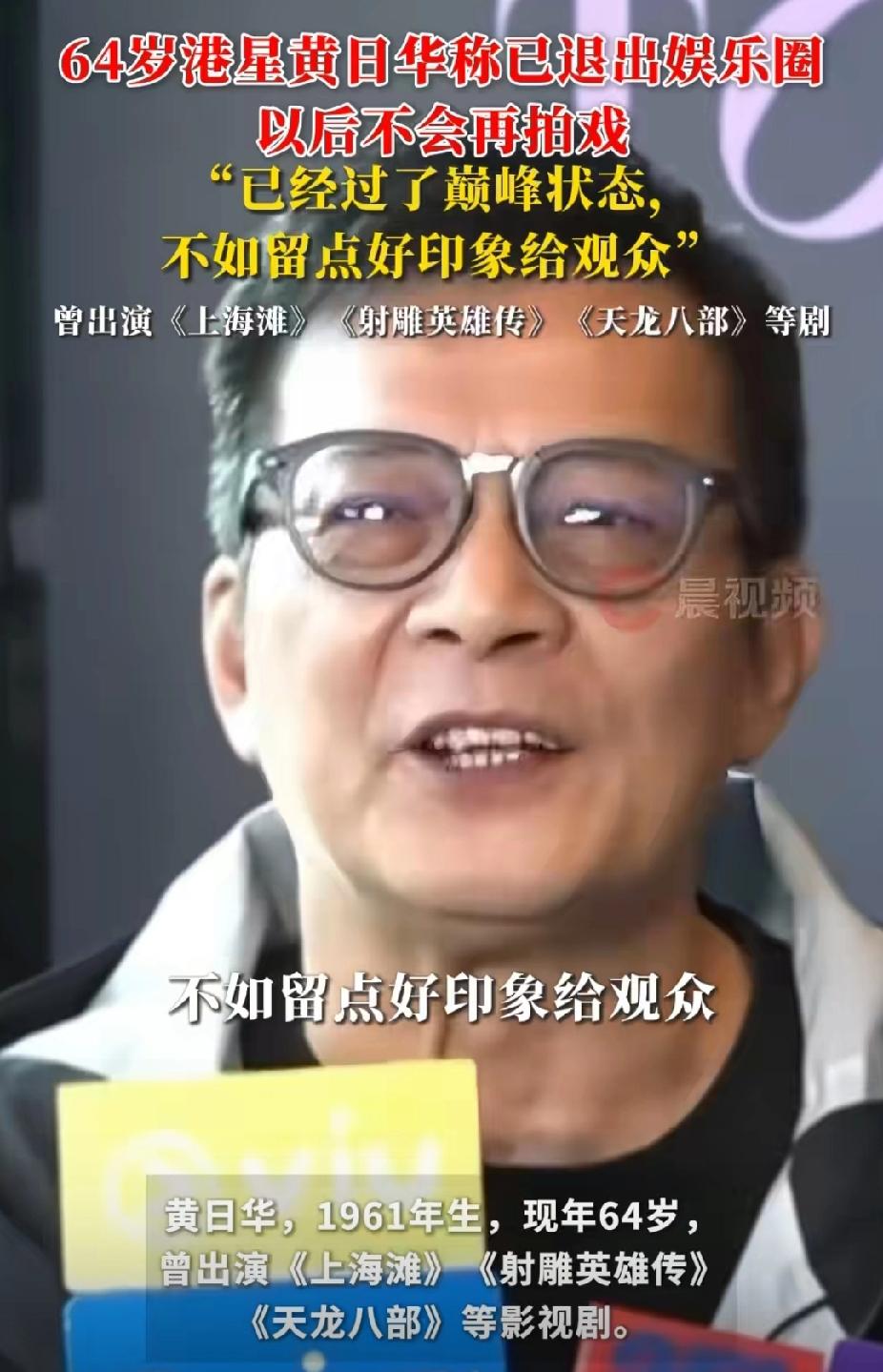 又有一位老演员金盆洗手了，64岁的黄日华，近日宣布退出影视圈，表示不会再接拍任何