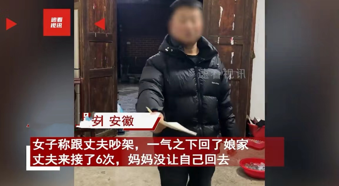 安徽，一名男子和妻子吵架后，妻子回到娘家，男子前后6次登门道歉，岳母横加干涉，提