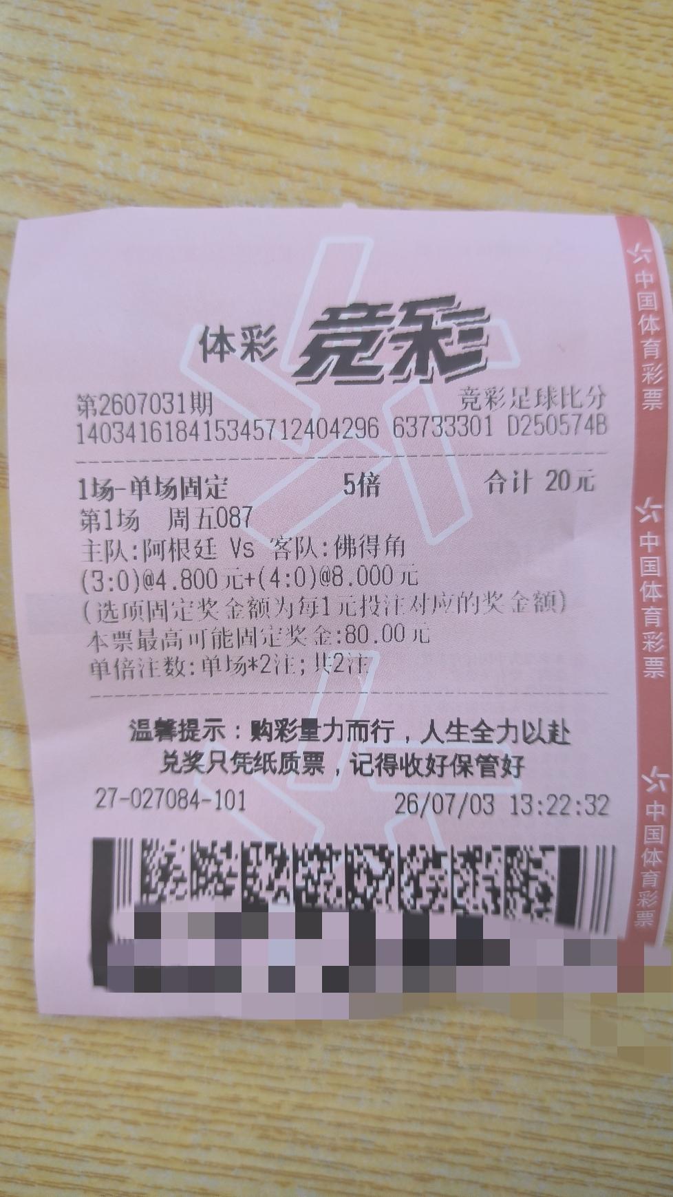 佛得角踢阿根廷，20元买好了。0：3买10元，0：4买10元，最多挣80元，图