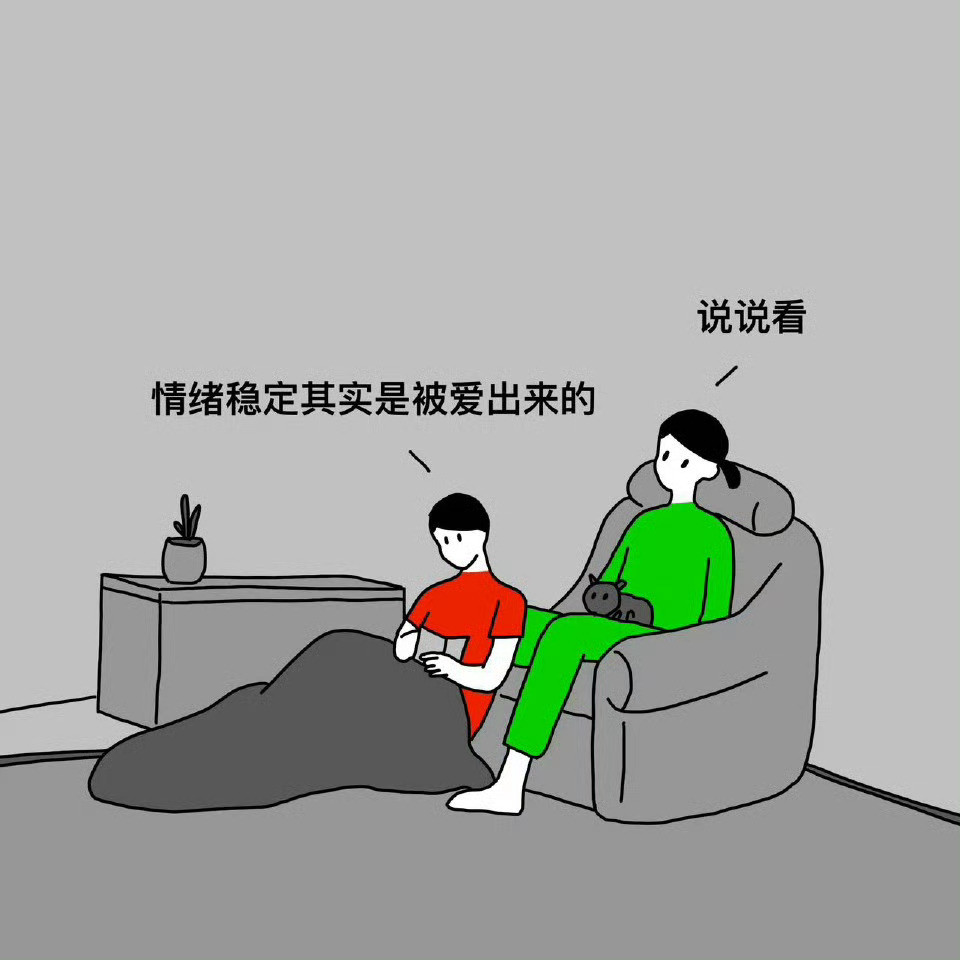 情绪稳定是被爱出来的……情绪稳定是感情里最稀缺价值，无论恋爱还是结婚，找一个情绪
