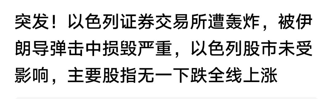 以伊开战，昨天出个挺有意思的事。伊方导弹炸中以方证券交易所，报道说损坏挺严重。