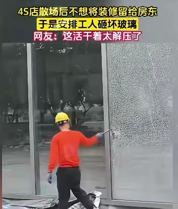 “孰是孰非？”浙江杭州，一家经营到期的4S店退租撤场，临走前，竟雇工人把店内所有