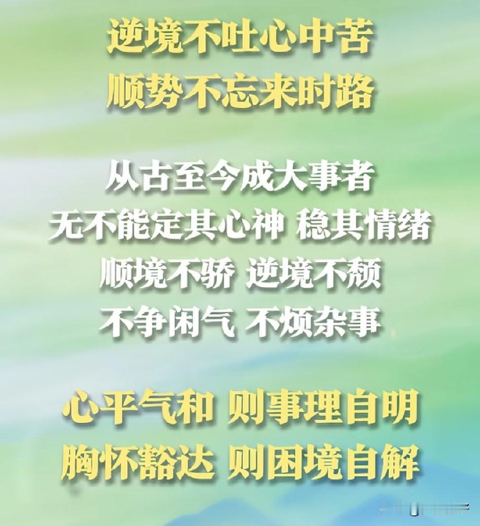 逆境不吐心中苦，顺势不忘来时路。别人只看见你翻过了哪座山，却不知道你翻山时经