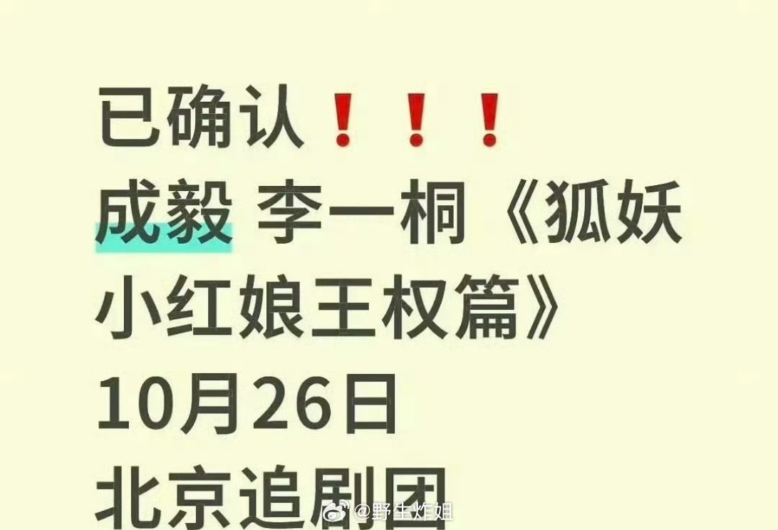 网传成毅和李一桐主演的《狐妖小红娘王权篇》将于十月二十六上映，已经是板上钉钉的时