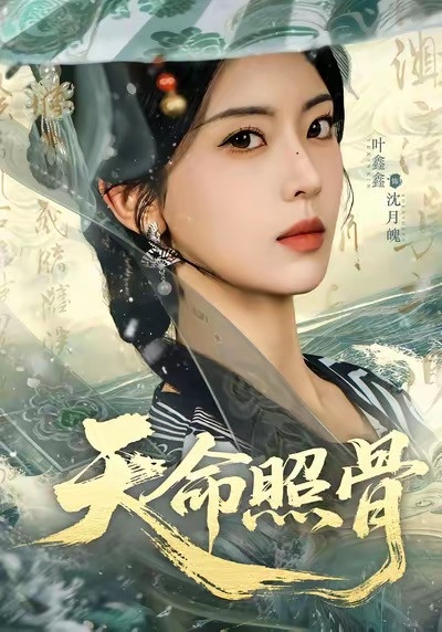 无恋爱线爽剧《天命照骨》，女主下凡只为“办理断亲”看多了谈恋爱为主线的短剧，这部《天命照骨》绝对是一