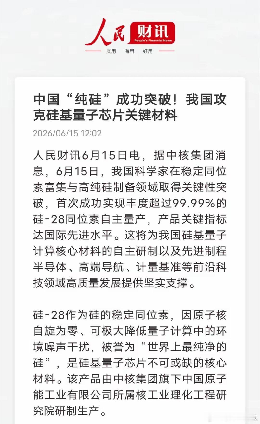 卡脖子技术突破！中国量产99.99%高纯硅-28，量子计算核心材料自主了6月15