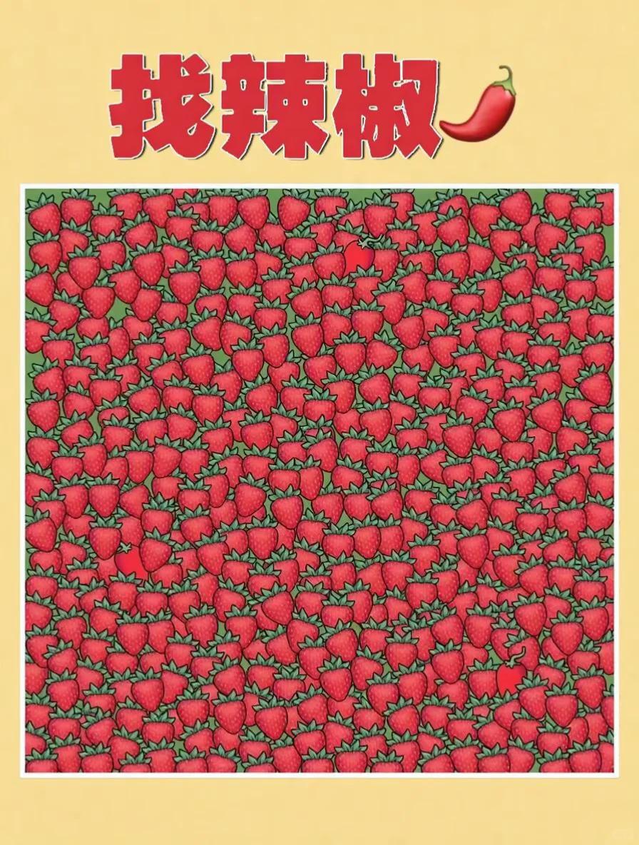 眼力大挑战！草莓海里找出那只辣椒一张图铺满草莓，红色底色迷惑双眼，辣椒悄悄藏