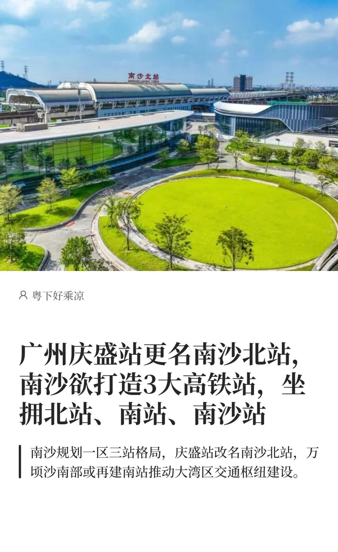 庆盛站更名南沙北站，南沙欲打造3大高铁站广州地铁广州城市交通规划轨道交通